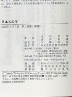 日本人の宝 PHP研究所 竹田 恒泰