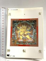 スーパーファミコン・ソフト 攻略ガイドブック 真・女神転生 小学館