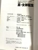 スーパーファミコン・ソフト 攻略ガイドブック 真・女神転生 小学館