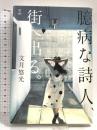 臆病な詩人、街へ出る。 (立東舎) 立東舎 文月 悠光