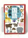 三省堂 例解小学国語辞典 第七版 三省堂 田近 洵一