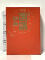 三省堂 例解小学国語辞典 第七版 三省堂 田近 洵一