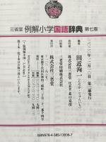 三省堂 例解小学国語辞典 第七版 三省堂 田近 洵一