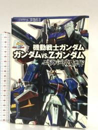 機動戦士ガンダムガンダムvs.Zガンダムエキスパート攻略ガイ (KadokawaGameCollection ガンダムエースゲームシリ) KADOKAWA