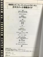機動戦士ガンダムガンダムvs.Zガンダムエキスパート攻略ガイ (KadokawaGameCollection ガンダムエースゲームシリ) KADOKAWA