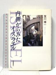 内側からみたイスラエル 時事通信社 笈川 博一