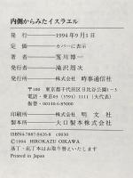 内側からみたイスラエル 時事通信社 笈川 博一