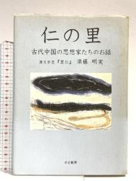 仁の里: 古代中国の思想家たちのお話 かど創房 須藤 明実