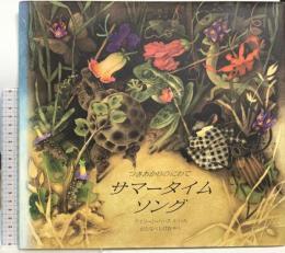 つきあかりのにわで サマータイムソング (世界傑作絵本シリーズ―アメリカの絵本) 福音館書店 アイリーン・ハース