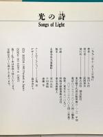 光の詩: Photo Essay 潮出版社 池田 大作