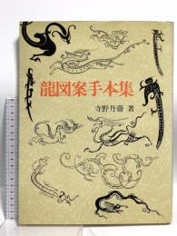 龍図案手本集 日貿出版社 寺野 丹齋