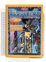 最強のデジタルモンスターVer.1~5 完璧版: 全キャラ対応バトル相性表収録 ベストセラーズ