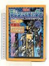 最強のデジタルモンスターVer.1~5 完璧版: 全キャラ対応バトル相性表収録 ベストセラーズ