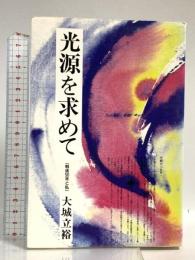 光源を求めて: 戦後50年と私 沖縄タイムス社 大城 立裕