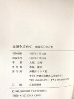 光源を求めて: 戦後50年と私 沖縄タイムス社 大城 立裕