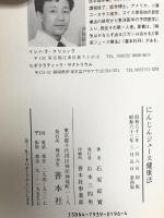 にんじんジュ-ス健康法 (善本社の健康シリーズ) 善本社 石原 結實