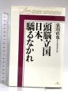 頭脳立国日本、驕るなかれ (RYU SELECTION) 経済界 依田 直也