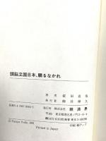 頭脳立国日本、驕るなかれ (RYU SELECTION) 経済界 依田 直也