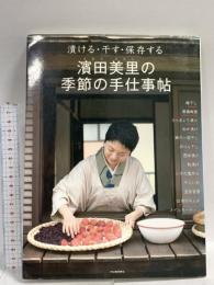 漬ける・干す・保存する濱田美里の季節の手仕事帖 河出書房新社 濱田 美里