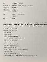 漬ける・干す・保存する濱田美里の季節の手仕事帖 河出書房新社 濱田 美里