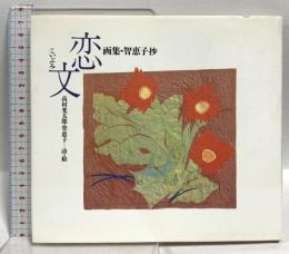 恋文 画集・智恵子抄 講談社 高村 光太郎