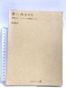 置く・休ませる: 時間がおいしくしてくれる料理をつくる (天然生活ブックス) 地球丸 脇 雅世