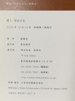 置く・休ませる: 時間がおいしくしてくれる料理をつくる (天然生活ブックス) 地球丸 脇 雅世