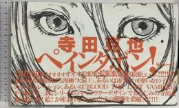 ペインタボン! ラピュータ 寺田 克也