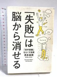 「失敗」は脳から消せる 泰文堂 西多昌規