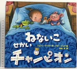 ねないこせかいチャンピオン 鈴木出版 ショーン・テイラー