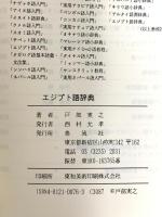 エジプト語辞典 泰流社 戸部 実之