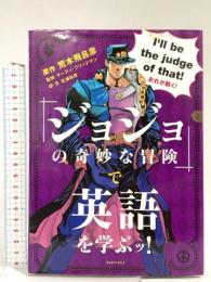 『ジョジョの奇妙な冒険』で英語を学ぶッ! 集英社 北浦 尚彦