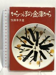 サイン入り からっぽの金庫から ネオ書房 佐藤 幸子