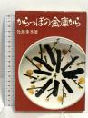 サイン入り からっぽの金庫から ネオ書房 佐藤 幸子