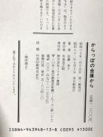 サイン入り からっぽの金庫から ネオ書房 佐藤 幸子