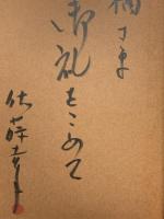 サイン入り からっぽの金庫から ネオ書房 佐藤 幸子