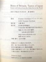 Bites of Britain,Tastes of Japan  Essays and Echoes from the Other End of the World NHK出版 ドミニク チータム