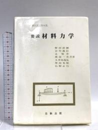 要説 材料力学 (現代理工学大系) 日新出版 野田直剛