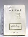 要説 材料力学 (現代理工学大系) 日新出版 野田直剛