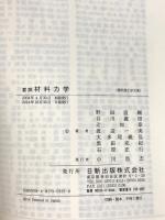要説 材料力学 (現代理工学大系) 日新出版 野田直剛