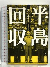 半島回収 角川グループパブリッシング 溝呂木 省吾