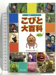 こびと大百科 増補改訂版 (こびとづかん) ロクリン社 なばた としたか