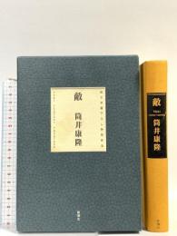 敵 純文学書下ろし特別作品 筒井康隆 新潮社