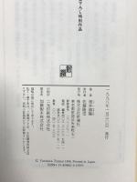 敵 純文学書下ろし特別作品 筒井康隆 新潮社