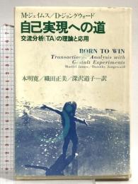 自己実現への道: 交流分析(TA)の理論と応用 社会思想社 ミュリエル ジェイムズ