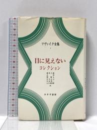 ツヴァイク全集 3 みすず書房 ツヴァイク