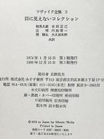 ツヴァイク全集 3 みすず書房 ツヴァイク