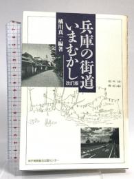 兵庫の街道いまむかし 改訂版 神戸新聞総合印刷 橘川 真一