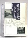 兵庫の街道いまむかし 改訂版 神戸新聞総合印刷 橘川 真一