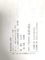兵庫の街道いまむかし 改訂版 神戸新聞総合印刷 橘川 真一